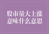 股市量大上涨：解读市场情绪与投资策略