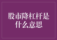 股市降杠杆——稳定市场还是抑制活力？