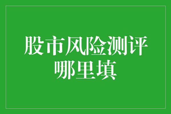 股市风险测评哪里填