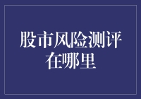 股市风险测评：构建个人投资安全网