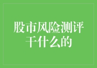 股市风险测评：认清投资风险，把握稳健收益