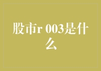 股市R☞003：到底是怎么回事？