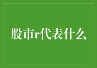 股市的R代表什么？原来它是一只会下金蛋的鹅！