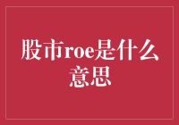 股市ROE是什么鬼？新手投资前的必备知识！