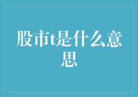 股市T是什么意思？新手必备知识！