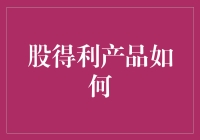 股得利产品如何助力投资者实现财富增值