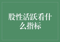 股市老司机教你如何判断股性是否活跃：看它脸色！