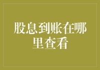 股息到账：从账户明细中找寻每一笔收益