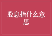 股息是什么意思？投资者如何从股息中获利？