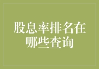 股票投资界的吃老本达人排行榜：看看你的股息率到底有多高