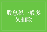 股息税？与其等它扣，不如主动出击！