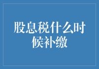 股息税补缴：理解税法与财务规划中的误区