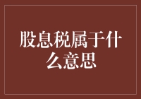 股息税是什么意思？解读股票投资中的关键概念