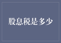 股息税：您的分红变成税务部门的私人订制