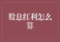 股民的奇妙冒险：如何计算股息红利，走起！