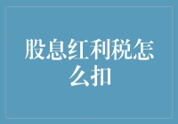 股息红利税怎么扣？轻松掌握理财小技巧