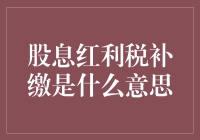 股息红利税补缴：一场税法小品中的意外之财