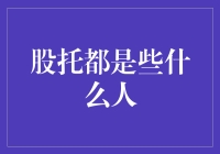 股托：资本市场中的隐形推手与市场操纵者