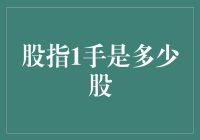 股指1手究竟代表多少股？揭秘股票指数背后的交易单位