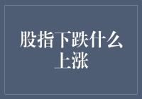 股指下跌：股市调整还是经济危机的预警？