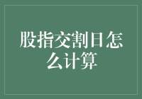 股指交割日怎么计算？别告诉我你还在数手指头！