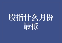 探讨A股市场中主要指数的最低点：月份规律与机制分析