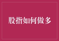 投资策略：股指如何做多——策略与技巧