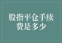 股指期货平仓手续费：透明度与影响因素解析