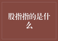 股市里的股指是什么东东？真的那么神秘吗？