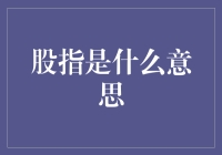 股指：股市之指针，金融市场的晴雨表