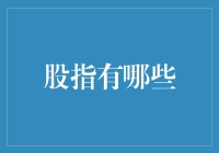 股市大冒险：那些你不得不知道的股指清单