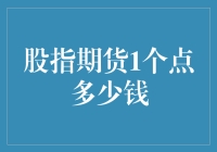 股指期货1个点多少钱？原来它也在跟我们玩猜猜乐！