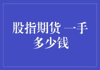 股指期货一手多少钱？不如问一下鱼缸里的金鱼吧！