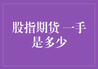 股指期货一手是多少：深入解析及其重要性