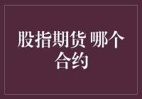 股指期货合约选择策略：如何挑选适合你的投资机会