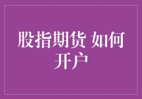 炒股不如炒未来？股指期货怎么开？