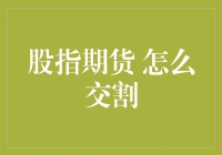 股指期货怎么交割？你问我，我问谁？