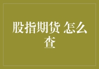 如何查询股指期货？掌握三大途径，轻松获取市场最新信息