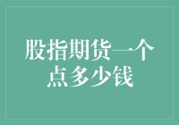 探索股指期货一个点蕴含的财富密码：深层次解析与应用策略