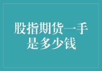 股指期货一手是多少钱？这可能是你听过最离谱的答案之一