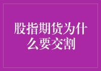 股指期货为何非要交割？闹呢！