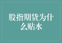 股指期货贴水现象分析：市场预期、套利机制与风险管理