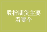 股指期货市场：哪些关键指标决定您的交易策略