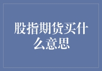 股指期货买：一场财富的博弈与智慧的较量