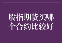 股指期货投资策略：如何选择更优的合约