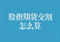 从期货市场的交割制度看股指期货交割怎么算