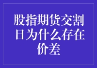 股指期货交割日价差现象的原因分析