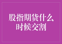 股指期货大逃杀：什么时候交割，你才是股市的真英雄？