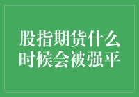 股指期货强平机制解析：时机与条件