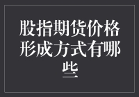 金融市场的波动摇篮：探究股指期货价格形成方式的奥秘